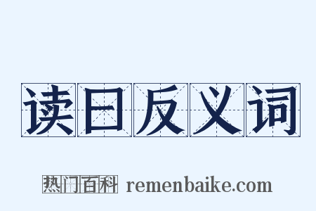 读曰反义词是什么意思的图片